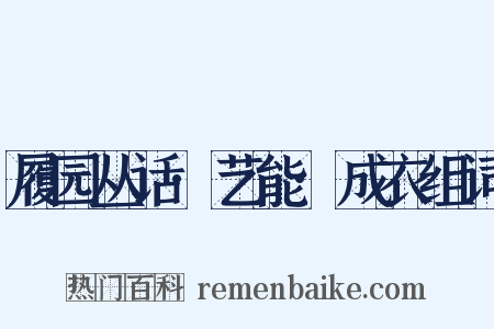 履园丛话·艺能·成衣组词是什么意思的图片